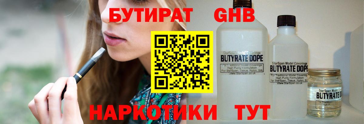 БУТИРАТ GHB  Балабаново 