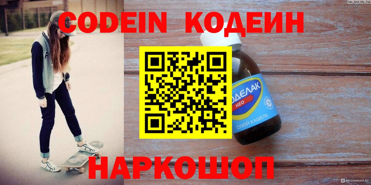 Кодеиновый сироп Lean напиток Lean (лин)  Балабаново  Кодеин Purple Drank 